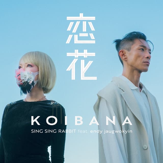 Album cover art for 恋花