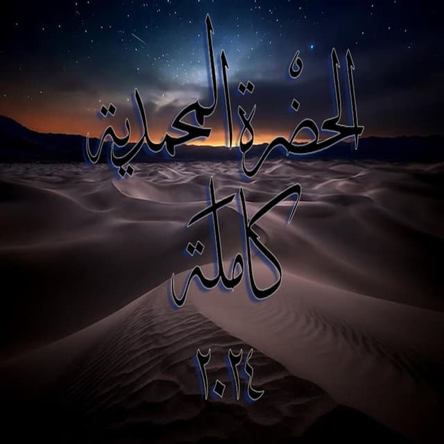 Album cover art for الحضرة المحمدية 2024
