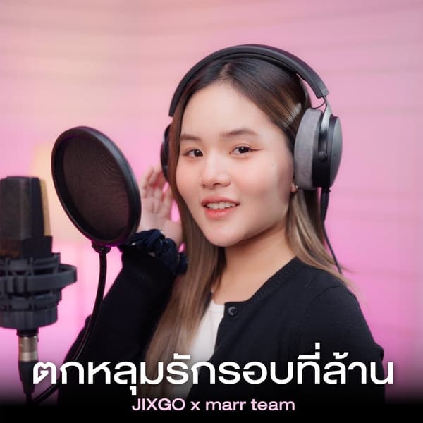 Album cover art for ตกหลุมรักรอบที่ล้าน