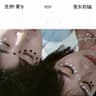 边界 (Bian Jie)