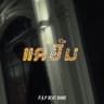 แค่ยิ้ม (Khae yim)
