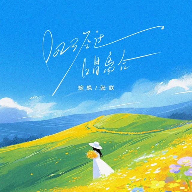 Album cover art for 风经过,唱离合