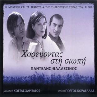 Album cover art for Horevontas Sti Siopi