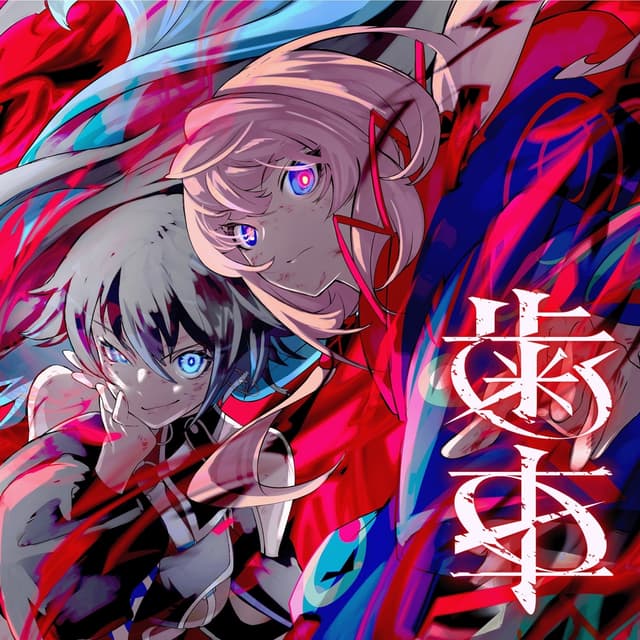 Album cover art for 歯車