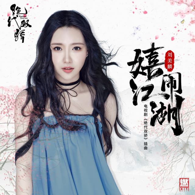 Album cover art for 嬉闹江湖(《绝代双骄》电视剧插曲)