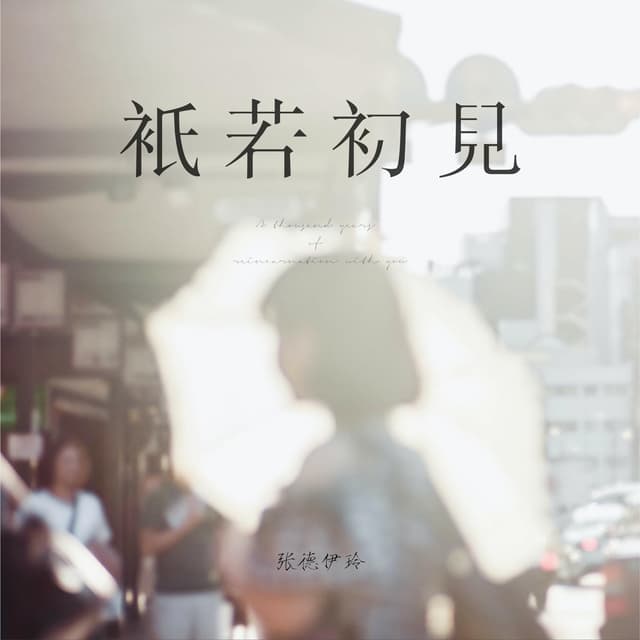 Album cover art for 祇若初見