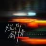 烂片剧情 [Djlhn版]