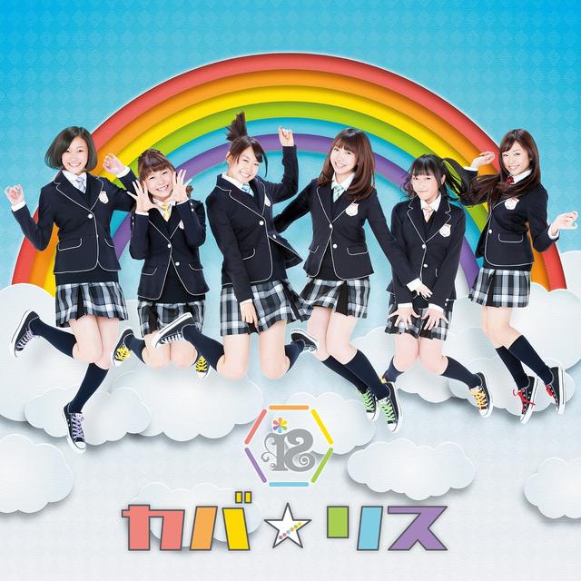 Album cover art for カバ☆リス