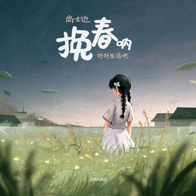 Album cover art for 挽春呐