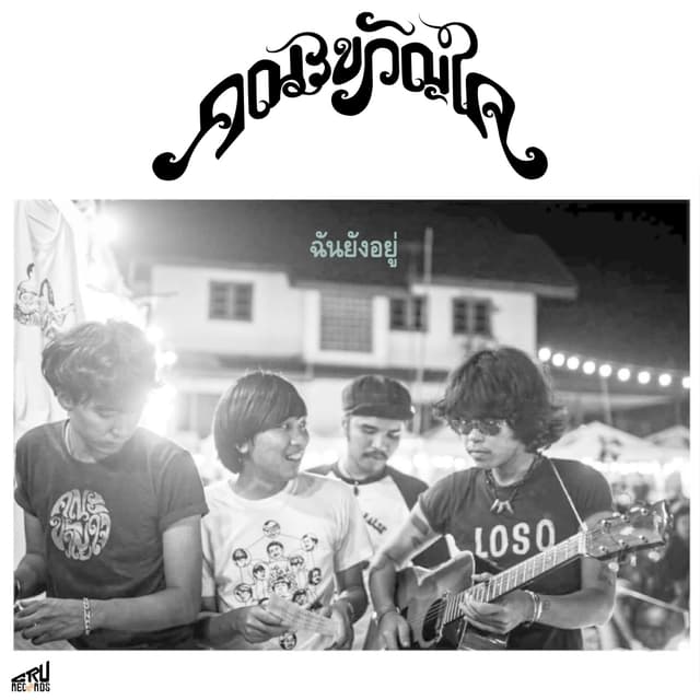 Album cover art for ฉันยังอยู่