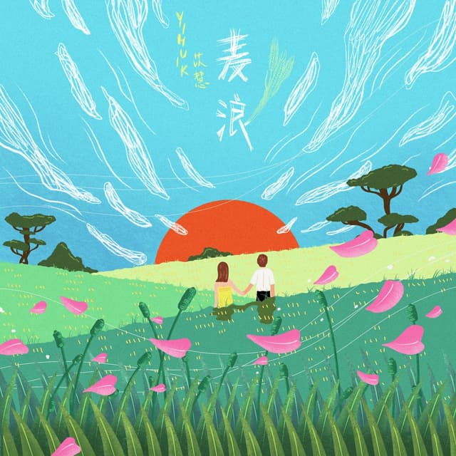 Album cover art for 麦浪