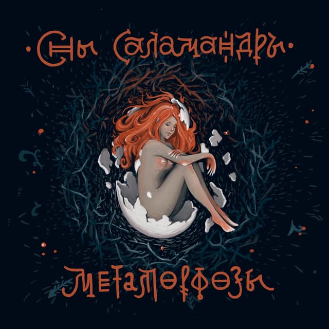 Album cover art for Метаморфозы