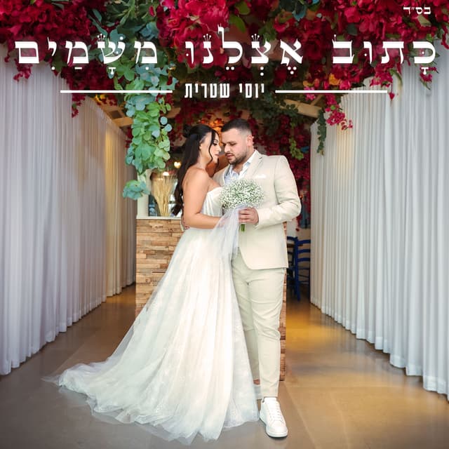 Album cover art for כתוב אצלנו משמים