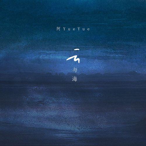 Album cover art for 云与海