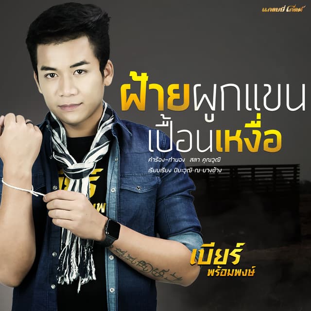 Album cover art for ฝ้ายผูกแขนเปื้อนเหงื่อ