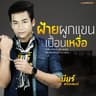 ฝ้ายผูกแขนเปื้อนเหงื่อ (Faii phuk khaen peuan nguea)