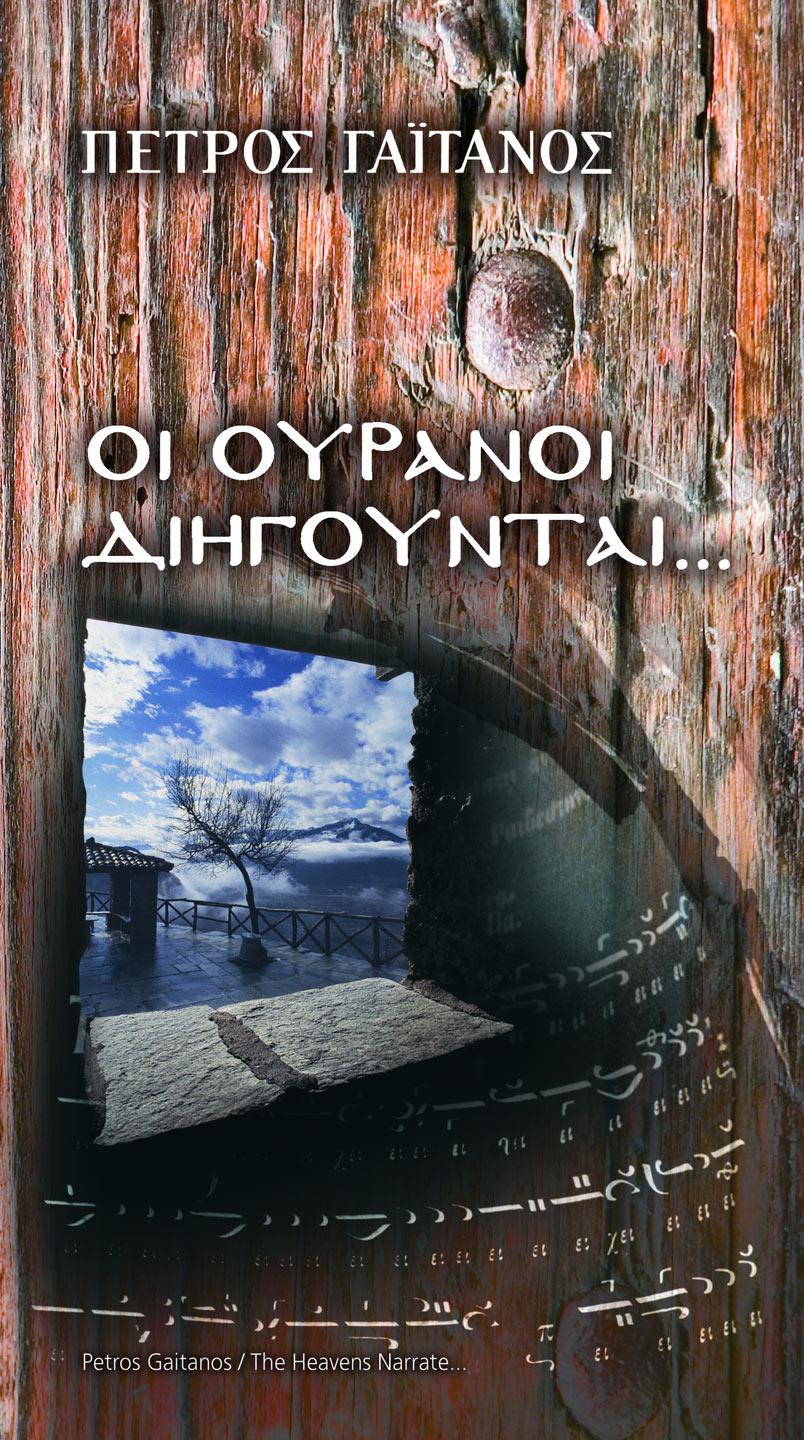 Oi Ouranoi Diigountai...