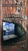 Η ζωή εν τάφω (I zoi en tafo)