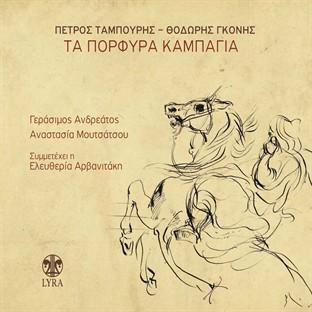 Album cover art for Ta Porfyra Kabagia