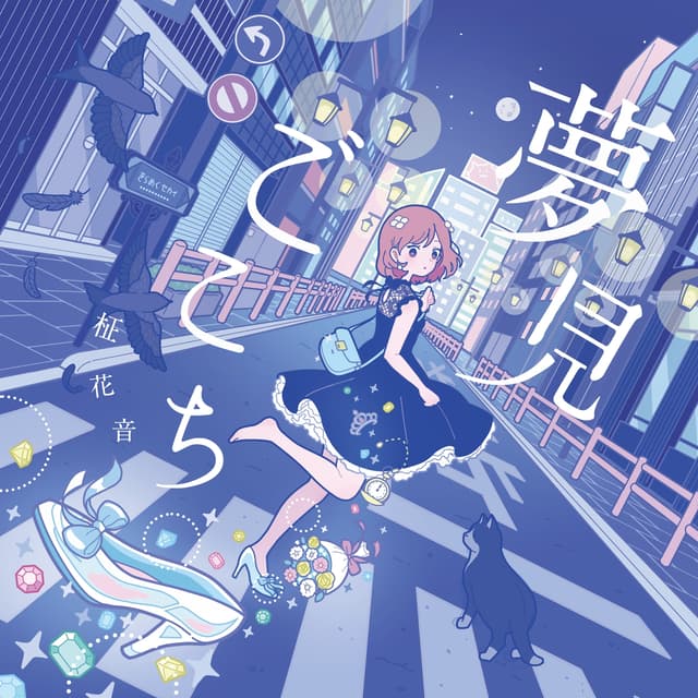 Album cover art for 夢見ごこち