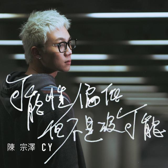 Album cover art for 可能性偏低但不是沒可能