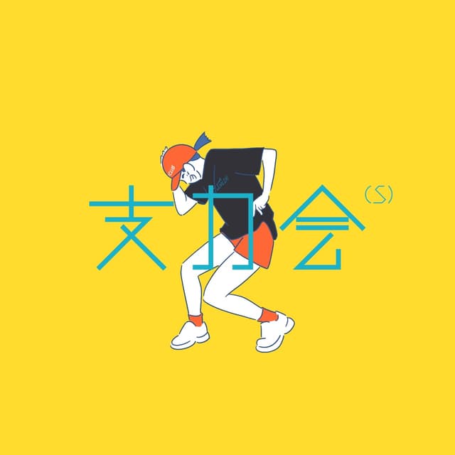 Album cover art for 支力會(S)
