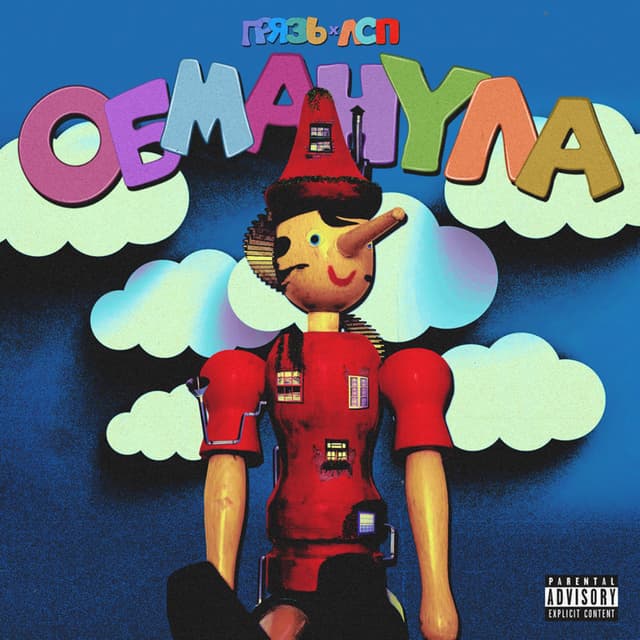 Album cover art for Обманула