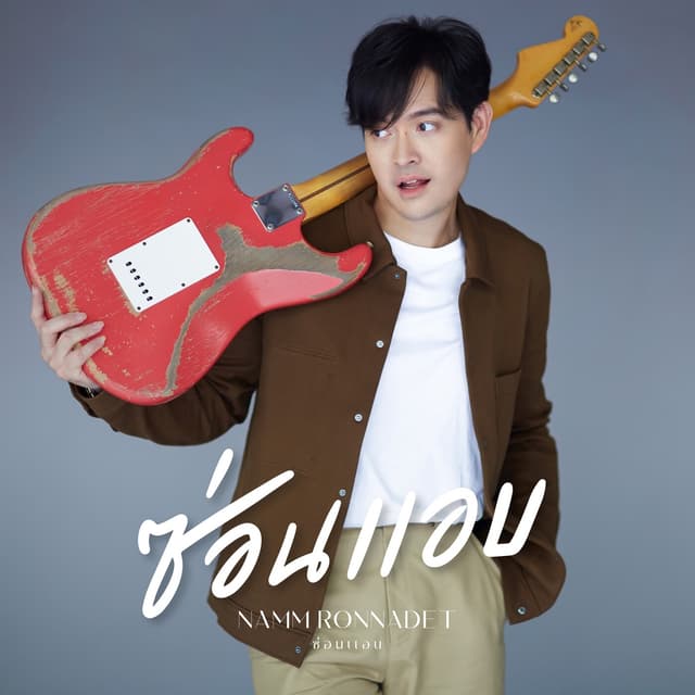Album cover art for ซ่อนแอบ