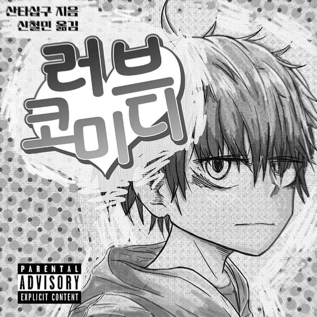 Album cover art for 러브코미디