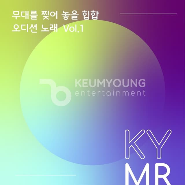 Album cover art for 무대를 찢어 놓을 힙합 오디션 노래 Vol.1 MR