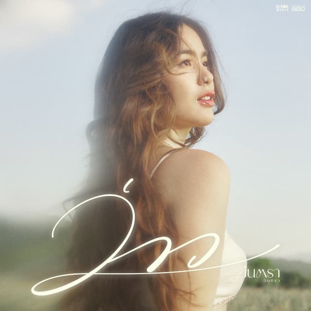 Album cover art for ว่าว