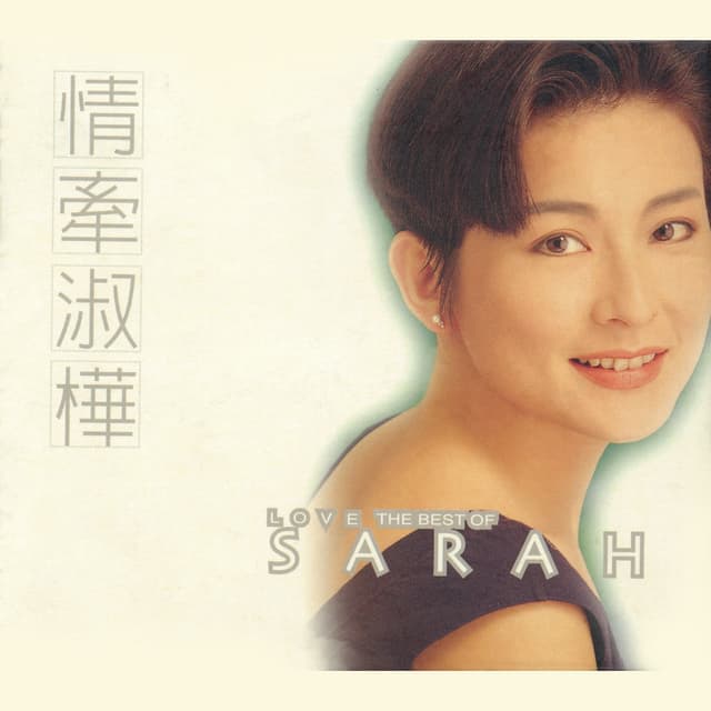 Album cover art for 情牽淑樺