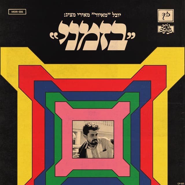 Album cover art for בזמני