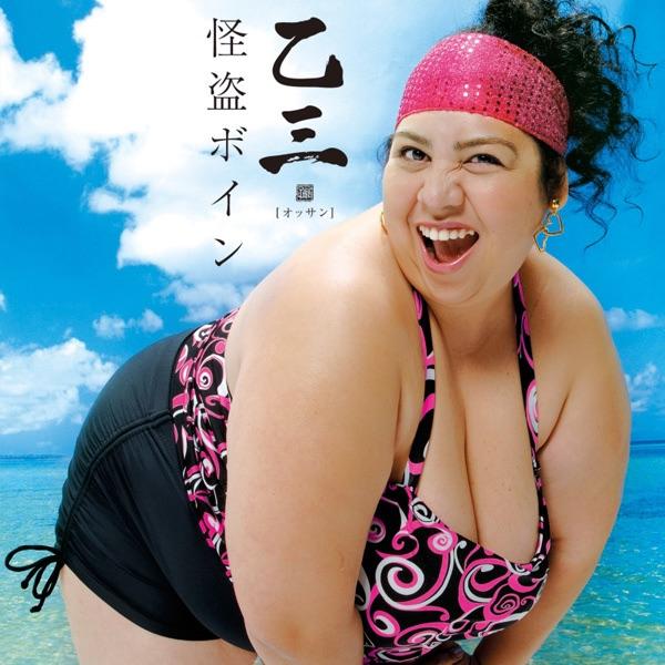 Album cover art for 怪盗ボイン