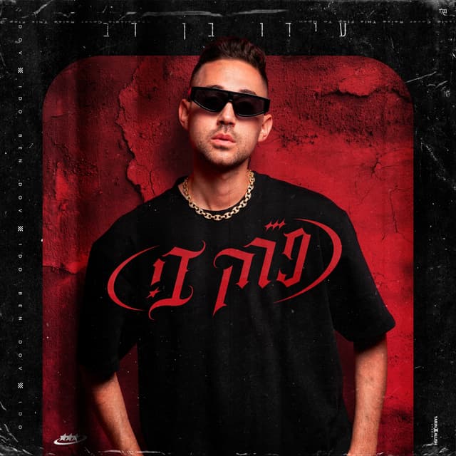 Album cover art for פרק בי