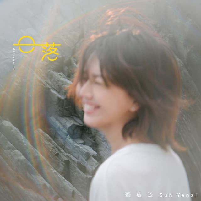 Album cover art for 日落