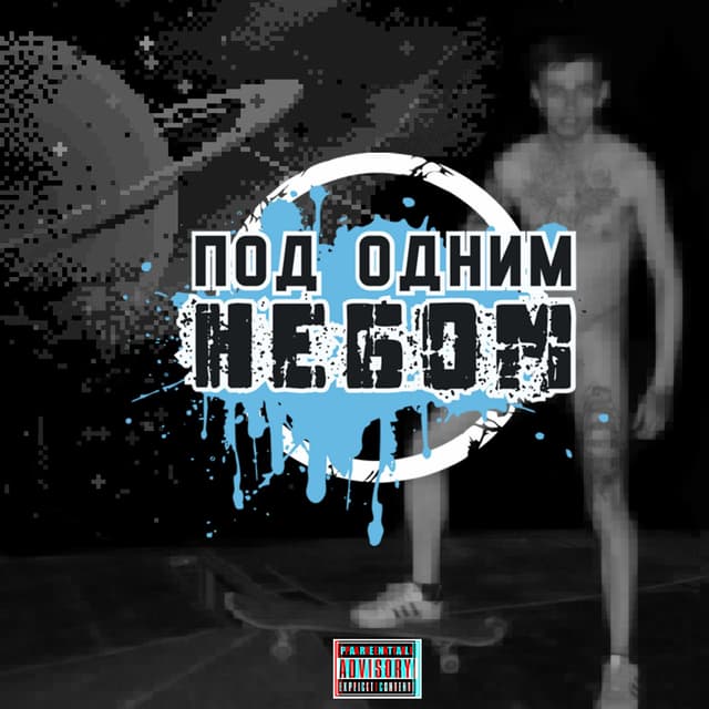 Album cover art for Вечно один