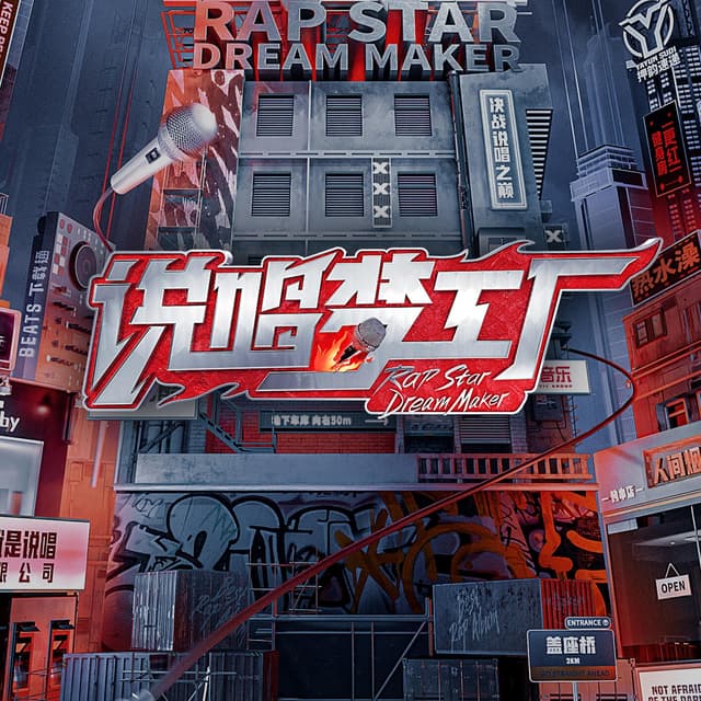 Album cover art for 说唱梦工厂 第12期