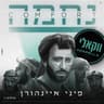 נחמה [ווקאלי]