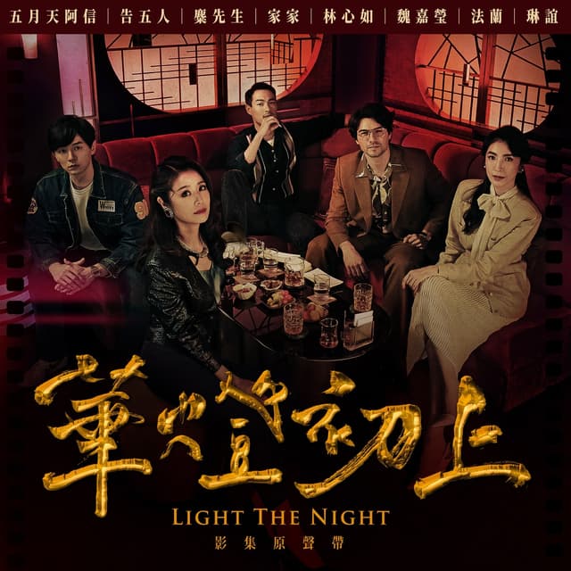 Album cover art for 華燈初上 影集原聲帶