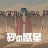 砂の惑星 (Dune)
