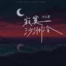 寂寞沙洲冷 (Ji Mo Sha Zhou Leng)