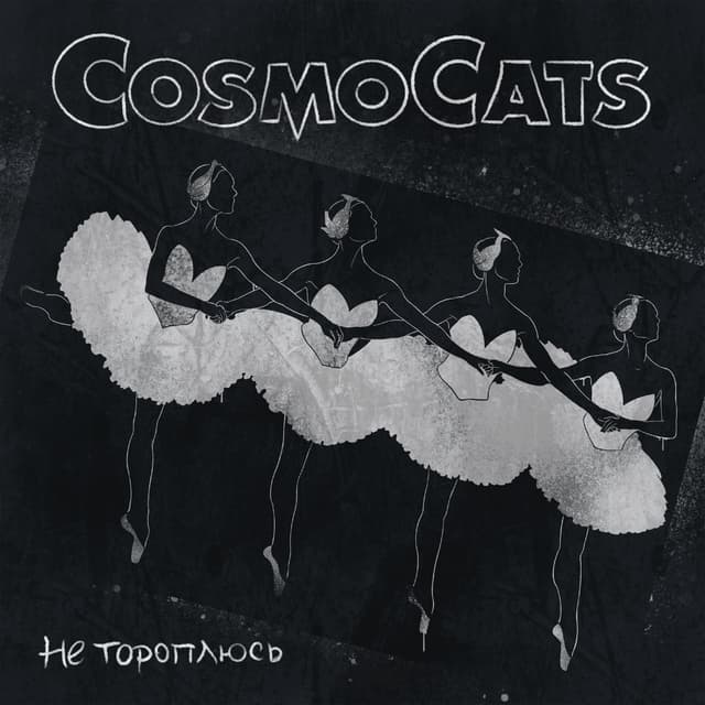 Album cover art for Не тороплюсь