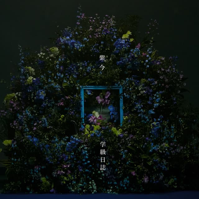 Album cover art for 学級日誌