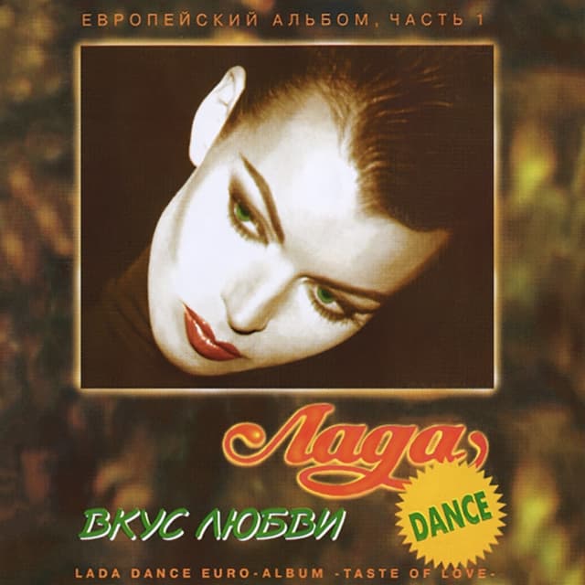Album cover art for Вкус Любви