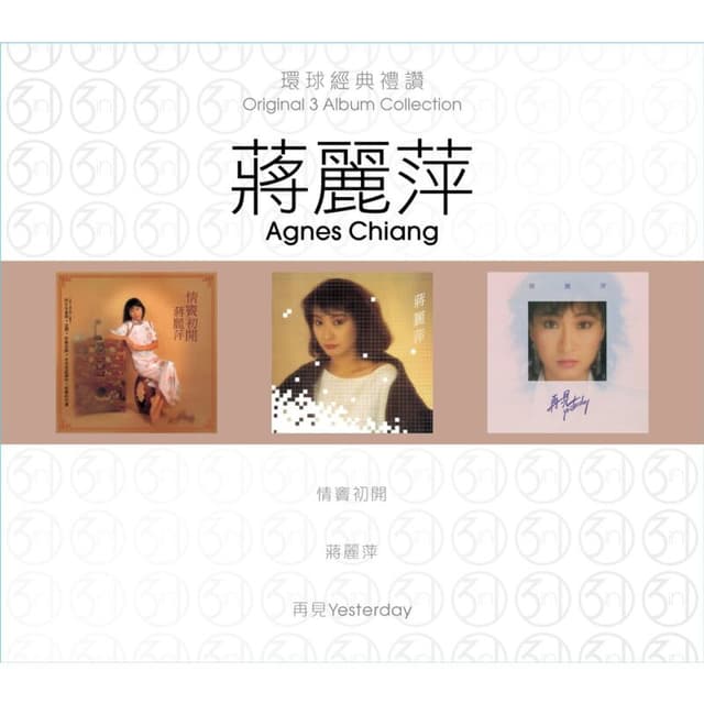 Album cover art for 環球經典禮讚：蔣麗萍