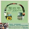至少還有你 (Zhi Shao Huan You Ni)