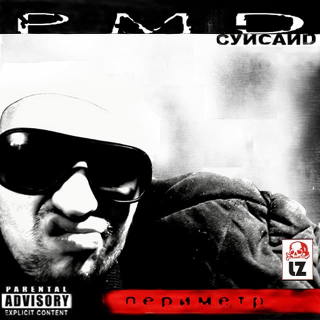 Album cover art for Периметр