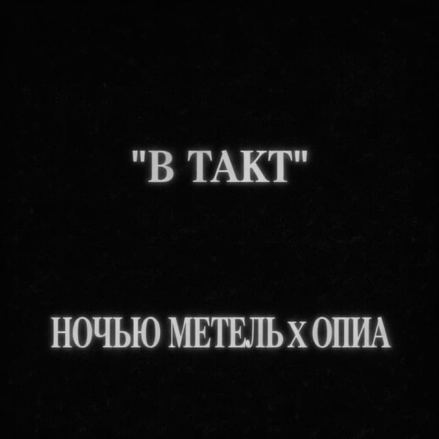 Album cover art for в такт