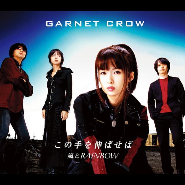 Album cover art for この手を伸ばせば